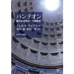 パンテオン―新たな古代ローマ宗教史 [単行本]