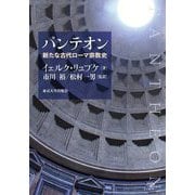 パンテオン―新たな古代ローマ宗教史 [単行本]