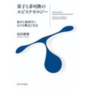 量子と非可換のエピステモロジー―数学と物理学における概念と実在(関西学院大学研究叢書〈第262編〉) [単行本]