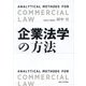 企業法学の方法―ANALYTICAL METHODS FOR COMMERCIAL LAW [単行本]
