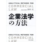 企業法学の方法―ANALYTICAL METHODS FOR COMMERCIAL LAW [単行本]