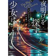 夜明けを探す少女は(創元推理文庫) [文庫]