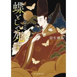 蝶として死す―平家物語推理抄(創元推理文庫) [文庫]