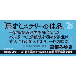 ヨドバシ.com - 蝶として死す－平家物語推理抄 文庫版 (創元推理文庫