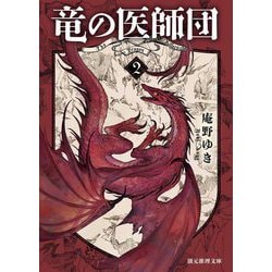 竜の医師団〈2〉(創元推理文庫) [文庫]