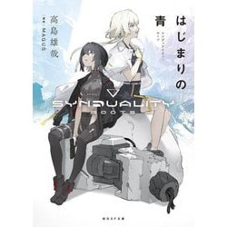 はじまりの青―シンデュアリティ:ルーツ(創元SF文庫) [文庫]