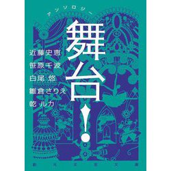 アンソロジー舞台!(創元文芸文庫) [文庫]