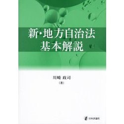 新・地方自治法基本解説 [単行本]