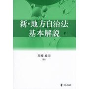 新・地方自治法基本解説 [単行本]