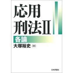 応用刑法〈2〉各論 [単行本]