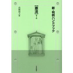 新・判例ハンドブック 憲法 第3版 [全集叢書]
