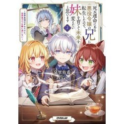 死ぬ運命にある悪役令嬢の兄に転生したので、妹を育てて未来を変えたいと思います〈2〉―世界最強はオレだけど、世界最カワは妹に違いない(OVERLAP NOVELS) [単行本]