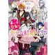 末っ子皇女は幸せな結婚がお望みです!〈1〉(OVERLAP NOVELS f) [単行本]
