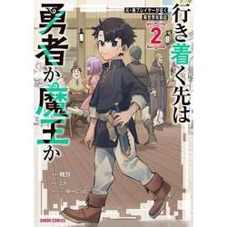 行き着く先は勇者か魔王か　元・廃プレイヤーが征く異世界攻略記 2(ガルドコミックス－行き着く先は勇者か魔王か　元・廃プレイヤーが征く異世界攻略記) [コミック]