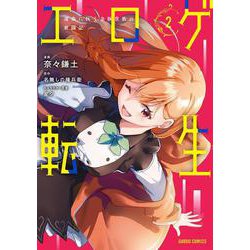 エロゲ転生　運命に抗う金豚貴族の奮闘記 2(ガルドコミックス－エロゲ転生　運命に抗う金豚貴族の奮闘記) [コミック]