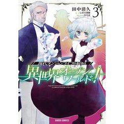 現代ダンジョンライフの続きは異世界オープンワールドで！ 3(ガルドコミックス－現代ダンジョンライフの続きは異世界オープンワールドで！) [コミック]