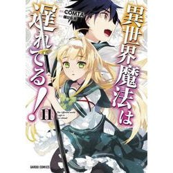 異世界魔法は遅れてる！⑪(ガルドコミックス－異世界魔法は遅れてる！) [コミック]