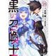 黒の召喚士 18(ガルドコミックス－黒の召喚士) [コミック]