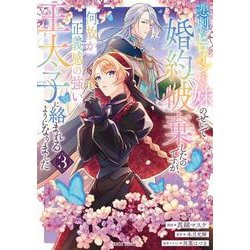 悲劇のヒロインぶる妹のせいで婚約破棄したのですが、何故か正義感の強い王太子に絡まれるようになりました 3(ガルドコミックス－悲劇のヒロインぶる妹のせいで婚約破棄したのですが、何故か正義感の強い王太子に絡まれるようになりました) [コミック]