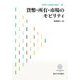 イスラームからつなぐ〈2〉貨幣・所有・市場のモビリティ [全集叢書]