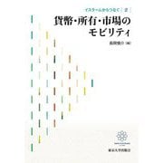 イスラームからつなぐ〈2〉貨幣・所有・市場のモビリティ [全集叢書]