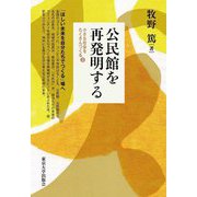 公民館を再発明する(小さな社会をたくさんつくる〈3〉) [単行本]