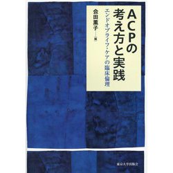 ACPの考え方と実践―エンドオブライフ・ケアの臨床倫理 [単行本]