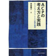 ACPの考え方と実践―エンドオブライフ・ケアの臨床倫理 [単行本]