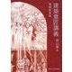 建築意匠講義 増補新装版 [単行本]