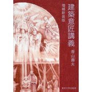 建築意匠講義 増補新装版 [単行本]