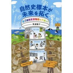 自然史標本が未来を拓く―国立自然史博物館を沖縄に! [単行本]