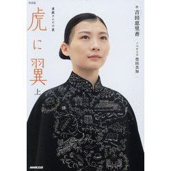 ヨドバシ.com - NHK連続テレビ小説 虎に翼 上 [単行本] 通販