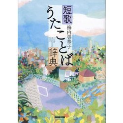 短歌うたことば辞典 [単行本]