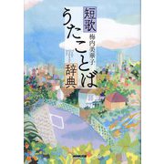 短歌うたことば辞典 [単行本]