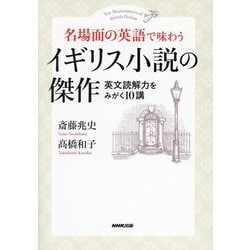 名場面の英語で味わうイギリス小説の傑作―英文読解力をみがく10講 [単行本]