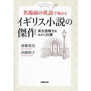 名場面の英語で味わうイギリス小説の傑作―英文読解力をみがく10講 [単行本]