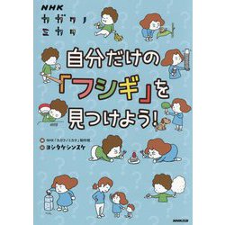 NHKカガクノミカタ 自分だけの「フシギ」を見つけよう! [単行本]