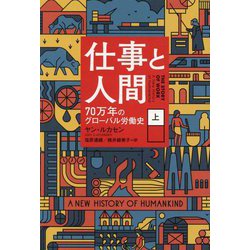 仕事と人間―70万年のグローバル労働史〈上〉 [単行本]