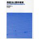 倒産法と要件事実(法科大学院要件事実教育研究所報〈第22号〉) [単行本]