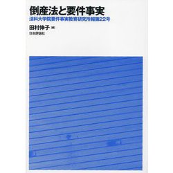 倒産法と要件事実(法科大学院要件事実教育研究所報〈第22号〉) [単行本]