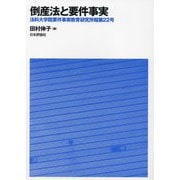 倒産法と要件事実(法科大学院要件事実教育研究所報〈第22号〉) [単行本]