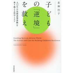 子どもの「逆境」を救え―ACE(小児期逆境体験)を乗り越える科学とケア [単行本]