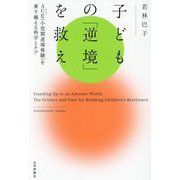 子どもの「逆境」を救え―ACE(小児期逆境体験)を乗り越える科学とケア [単行本]