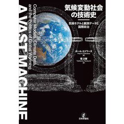 気候変動社会の技術史―気候モデルと観測データと国際政治 [単行本]