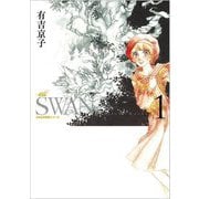 SWAN ―白鳥― 愛蔵版 第1巻（SWAN特装シリーズ） [コミック]