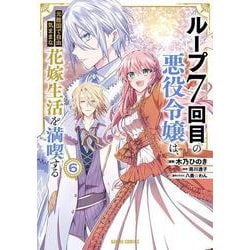 ループ7回目の悪役令嬢は、元敵国で自由気ままな花嫁生活を満喫する 6(ガルドコミックス－ループ7回目の悪役令嬢は、元敵国で自由気ままな花嫁生活を満喫する) [コミック]