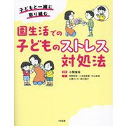 園生活での子どものストレス対処法―子どもと一緒に取り組む [単行本]