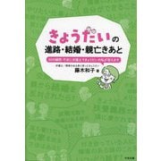 きょうだいの進路・結婚・親亡きあと―50の疑問・不安に弁護士できょうだいの私が答えます [単行本]