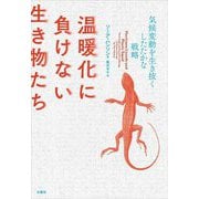 温暖化に負けない生き物たち―気候変動を生き抜くしたたかな戦略 [単行本]