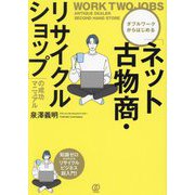 ダブルワークからはじめる「ネット古物商・リサイクルショップ」の成功マニュアル [単行本]